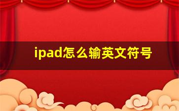 ipad怎么输英文符号