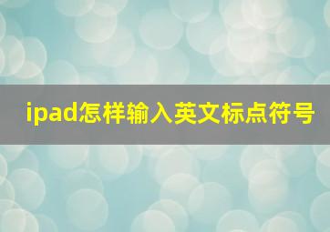 ipad怎样输入英文标点符号