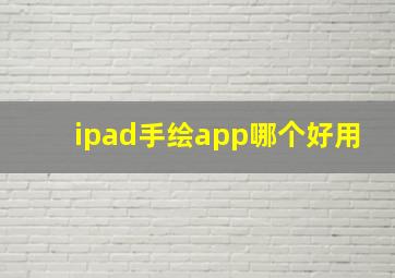 ipad手绘app哪个好用