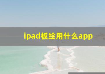 ipad板绘用什么app