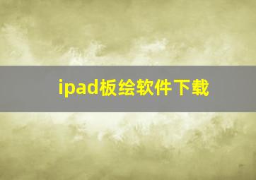 ipad板绘软件下载