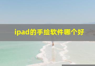 ipad的手绘软件哪个好