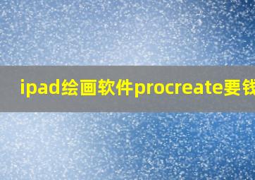 ipad绘画软件procreate要钱吗