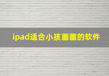 ipad适合小孩画画的软件