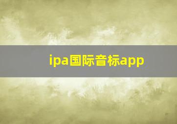 ipa国际音标app