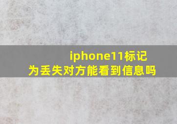 iphone11标记为丢失对方能看到信息吗