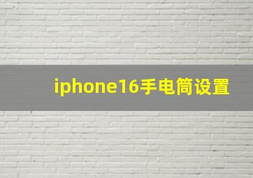 iphone16手电筒设置