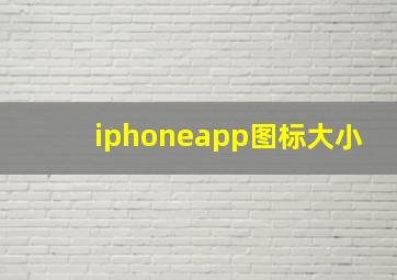 iphoneapp图标大小