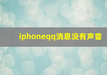 iphoneqq消息没有声音