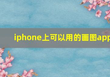 iphone上可以用的画图app