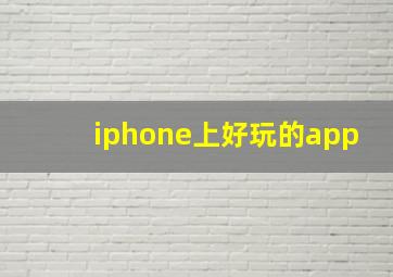 iphone上好玩的app