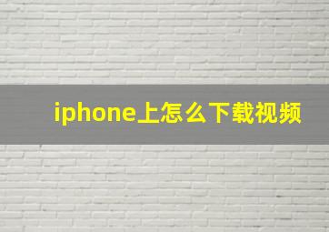 iphone上怎么下载视频