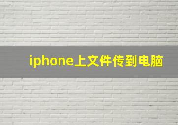 iphone上文件传到电脑