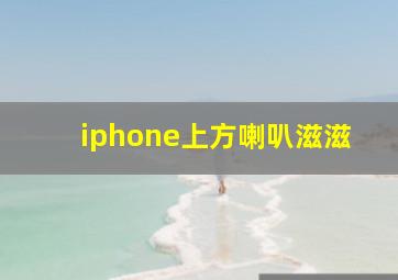 iphone上方喇叭滋滋