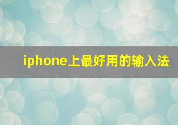 iphone上最好用的输入法