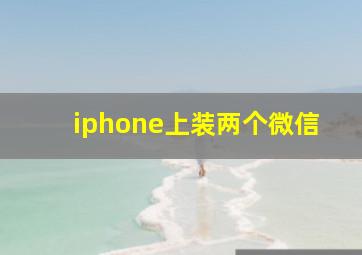 iphone上装两个微信