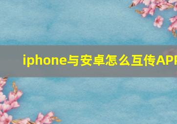 iphone与安卓怎么互传APP