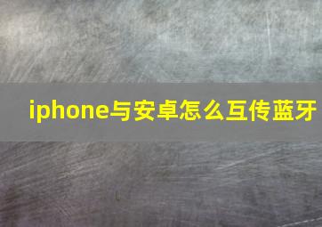 iphone与安卓怎么互传蓝牙