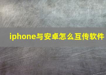 iphone与安卓怎么互传软件