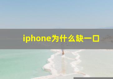 iphone为什么缺一口