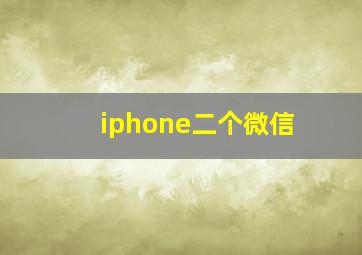 iphone二个微信