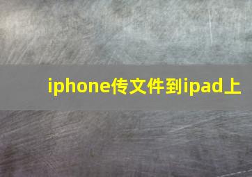 iphone传文件到ipad上