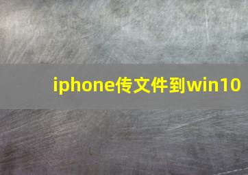 iphone传文件到win10