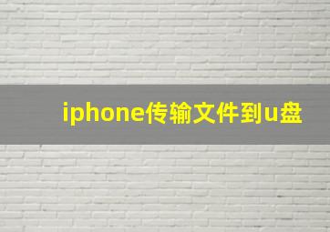 iphone传输文件到u盘