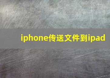 iphone传送文件到ipad