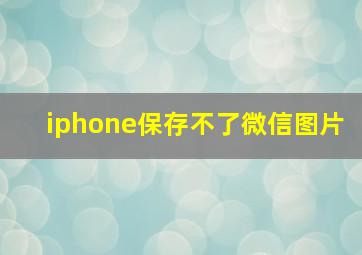 iphone保存不了微信图片