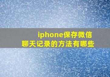 iphone保存微信聊天记录的方法有哪些