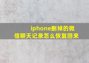 iphone删掉的微信聊天记录怎么恢复回来