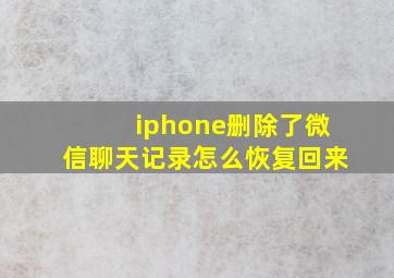 iphone删除了微信聊天记录怎么恢复回来