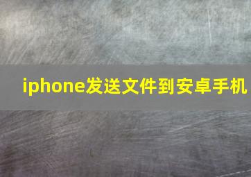 iphone发送文件到安卓手机