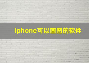 iphone可以画图的软件