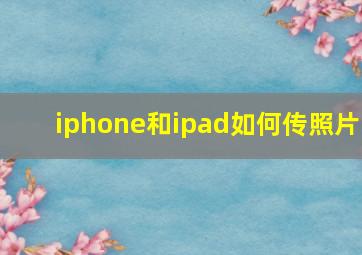 iphone和ipad如何传照片