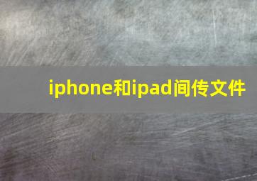 iphone和ipad间传文件