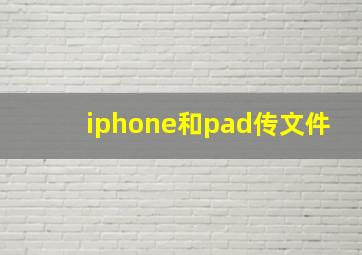 iphone和pad传文件