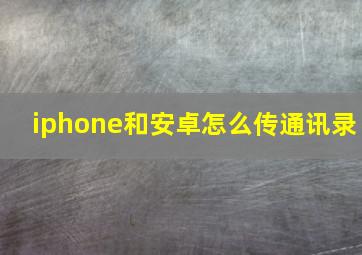 iphone和安卓怎么传通讯录