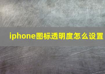 iphone图标透明度怎么设置