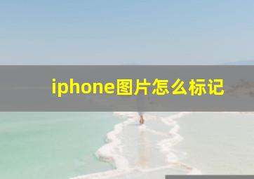 iphone图片怎么标记