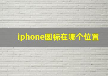 iphone圆标在哪个位置