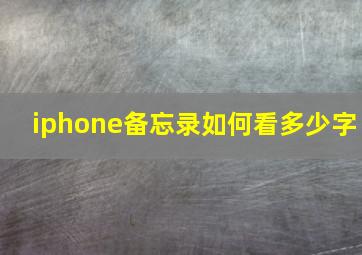 iphone备忘录如何看多少字