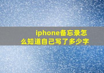 iphone备忘录怎么知道自己写了多少字