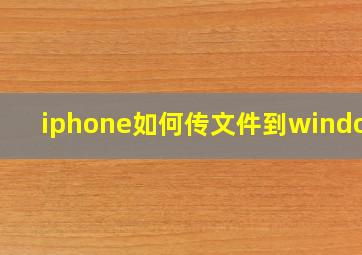 iphone如何传文件到windows