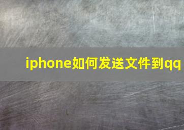 iphone如何发送文件到qq