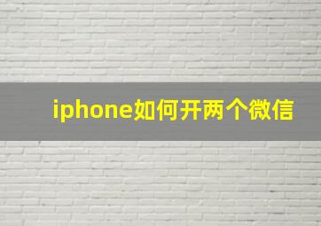 iphone如何开两个微信