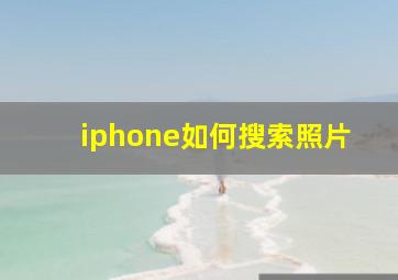 iphone如何搜索照片