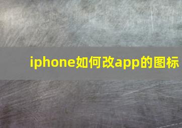 iphone如何改app的图标