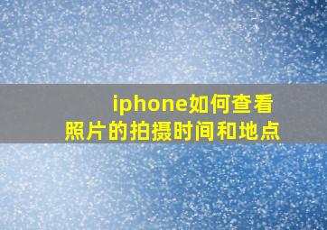 iphone如何查看照片的拍摄时间和地点